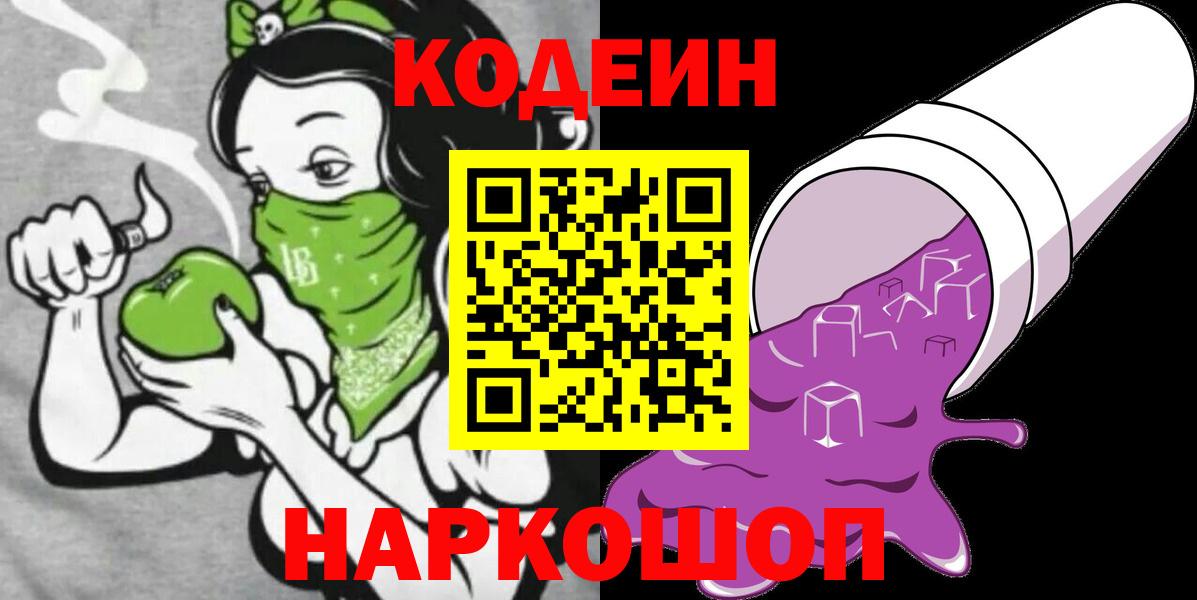 Codein Purple Drank  Вход с VPN  Кодеин напиток Lean (лин)  Рузаевка 